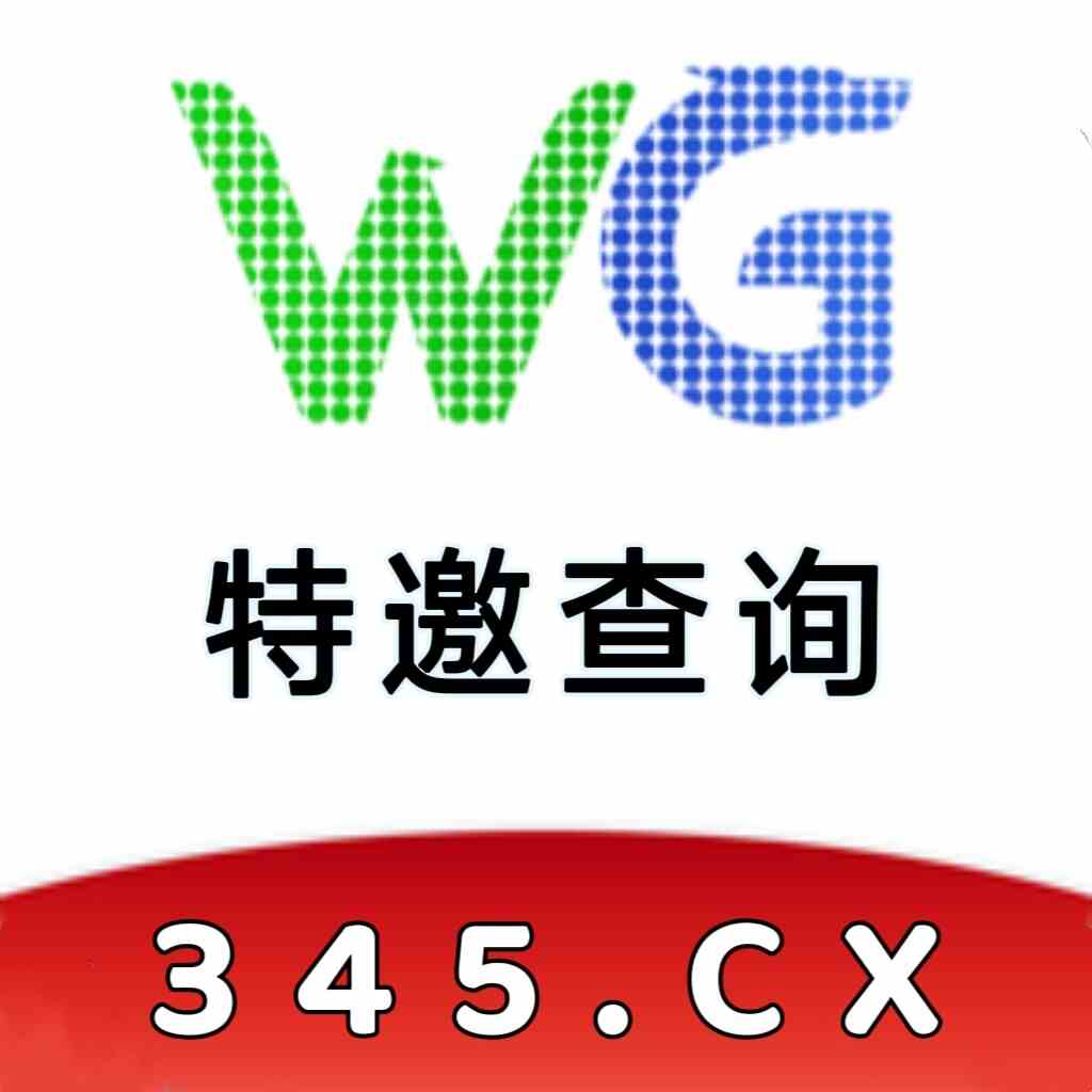 特邀查询